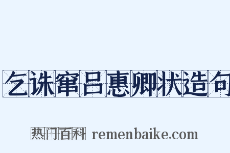 乞诛窜吕惠卿状造句是什么意思的图片